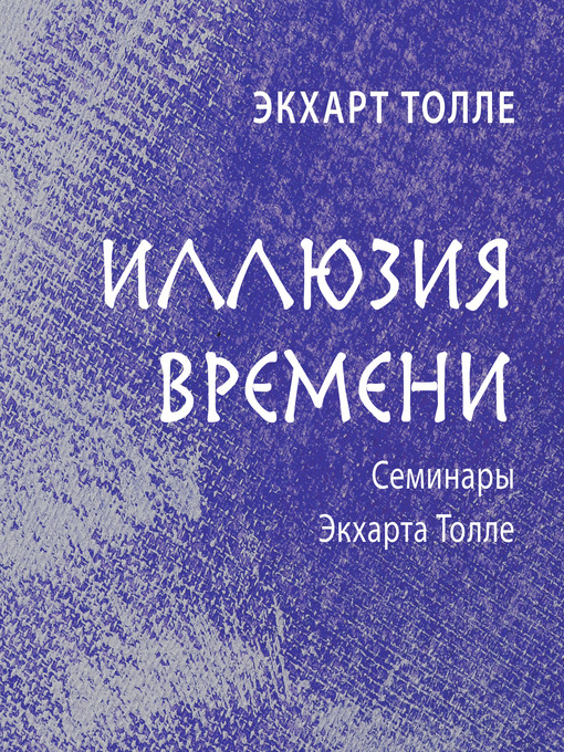 Title details for Иллюзия времени by Экхарт Толле - Available